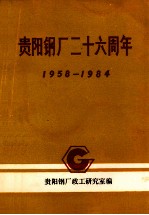 贵阳钢厂二十六周年 1958-1984
