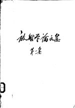 放射学论文集 第1集