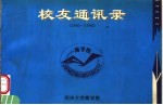 校友通讯录 1980-1996