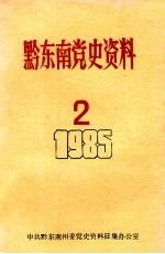 黔东南党史资料 2 1985