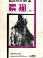 美术基础训练画库 素描人像 2