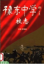 豫东中学校志