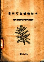 常州可食植物标本