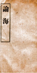 谕海 卷20-30