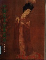 中国美术全集选页 隋唐绘画