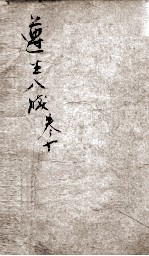 遵生八笺 卷10