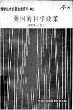 美国的科学政策 1939-1975