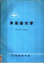 水运会计学