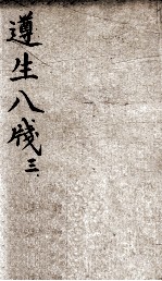 遵生八笺 卷3