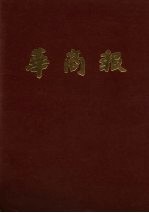 华南报 第17册 1949年4月至6月
