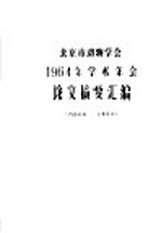 北京市动物学会 1964年学术年会 论文摘要汇编