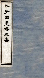 芥子园画传三集 卷3