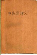 中药学讲义