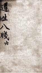 遵生八笺 卷6