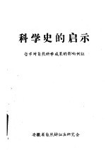 科学史的启示:哲学对自然科学成果的影响例证