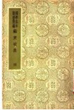 国爱基本业书简编 苏东坡集 4 12