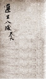 遵生八笺 卷9