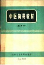中医简易教材 试用本