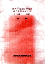 贵州历史文献研究会成立十周年纪念会 1984-1994 专辑