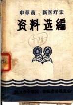 中草药、新医疗法 资料选编