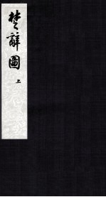 楚辞图 卷1