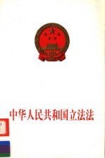 中华人民共和国立法法 单行本