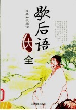 经典知识阅读 歇后语大全