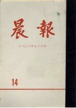 晨报 第14分册 1920年7月-9月