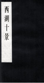 西湖十景 卷3