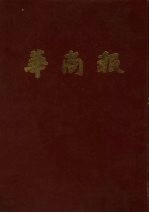 华南报 第18册 1949年7月至10月