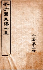 芥子园书传二集 卷1-2