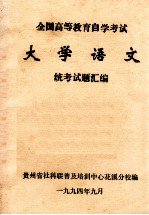 大学语文统考试题汇编