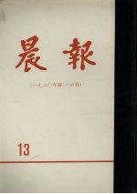 晨报 第13分册 1920年4月-6月