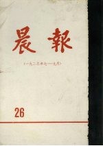 晨报 第26分册 1923年7月-9月