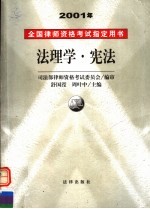 2001年全国律师资格考试指定用书 法理学·宪法