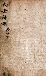 六壬神课 上、上