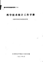 国外科研管理基础资料 14 科学技术统计工作手册