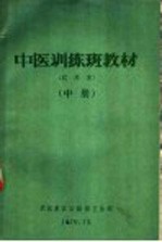 中医训练班教材 试用本 中
