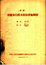 脊髓灰白质炎防治措施细则