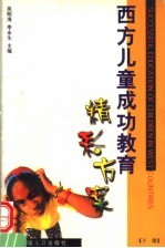 西方儿童成功教育 精彩方案 下