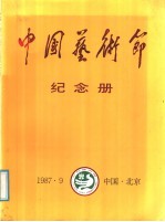 第一届中国艺术节纪念册 1987.9.5-25
