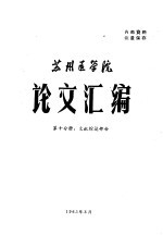 论文汇编 第10分册:文献综述部分
