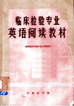 临床检验专业英语阅读教材 《高等临床检验专试用教材》
