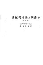 机械润滑法及润滑剂