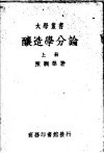 酿造学分论 上