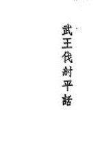 武王伐纣平话 吕望兴周
