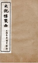 大观楼丛画 卷2