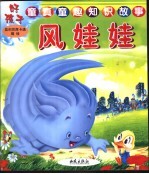 好孩子童真童趣知识故事 风娃娃