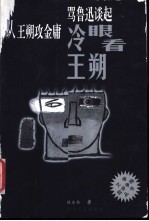 冷眼看王朔 从王朔攻金庸骂鲁迅谈起
