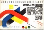 中华人民共和国道路交通管理条例图解